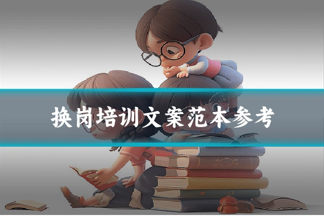换岗培训文案范本参考