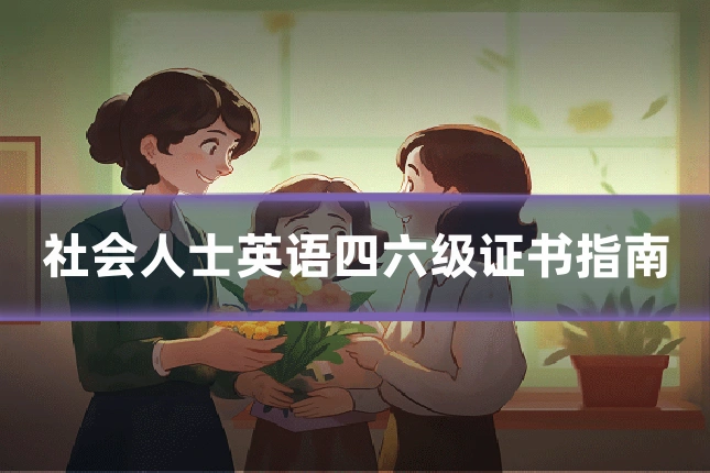 社会人士英语四六级证书指南