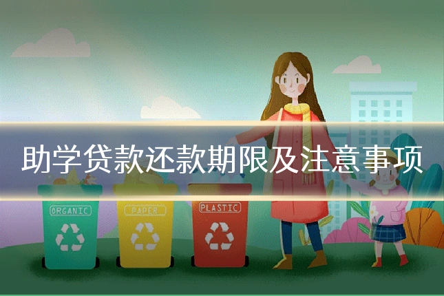 助学贷款还款期限及注意事项