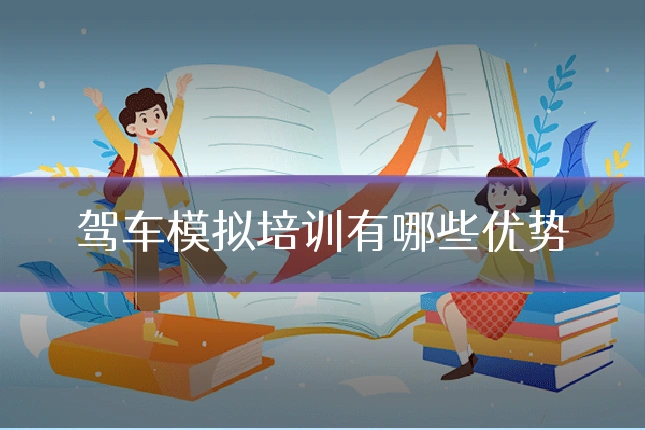 驾车模拟培训有哪些优势