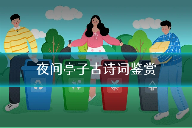 夜间亭子古诗词鉴赏