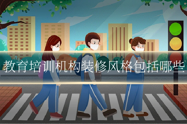 教育培训机构装修风格包括哪些