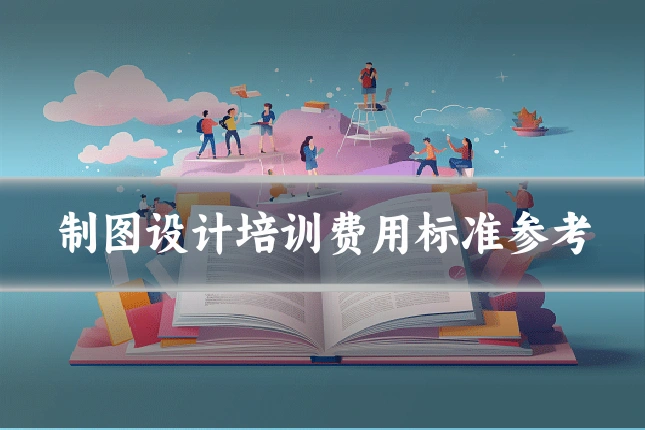 制图设计培训费用标准参考