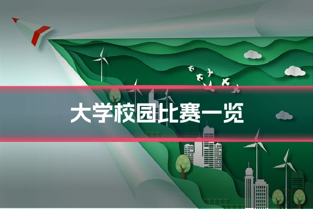 大学校园比赛一览