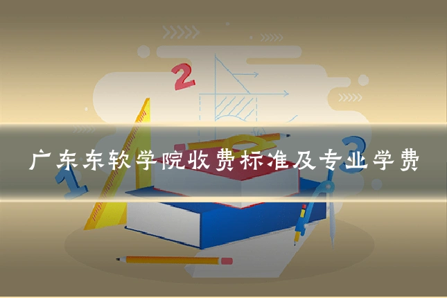 广东东软学院收费标准及专业学费