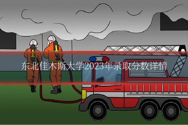 东北佳木斯大学2023年录取分数详情