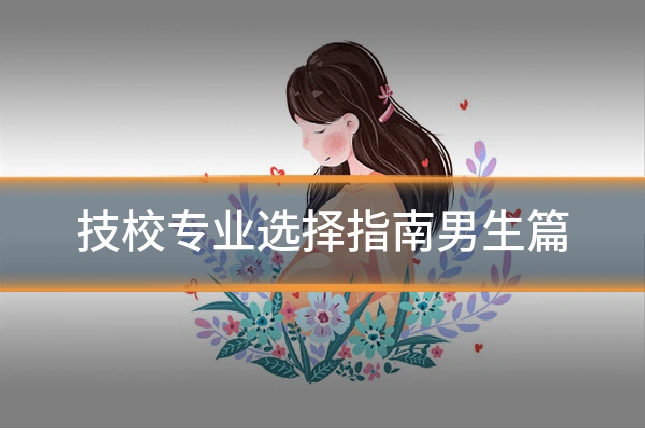 技校专业选择指南男生篇