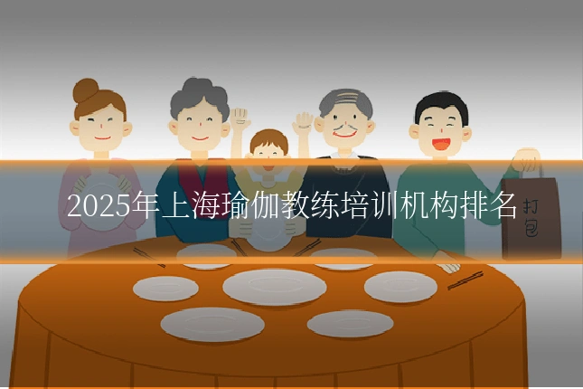 2025年上海瑜伽教练培训机构排名