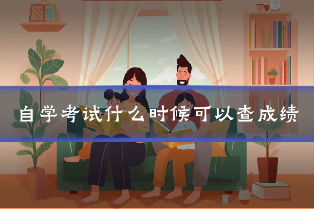 自学考试什么时候可以查成绩
