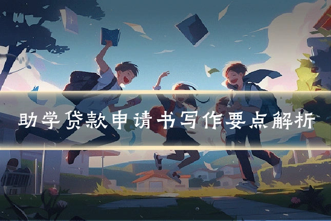 助学贷款申请书写作要点解析