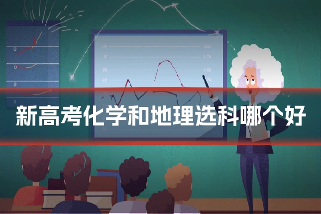 新高考化学和地理选科哪个好