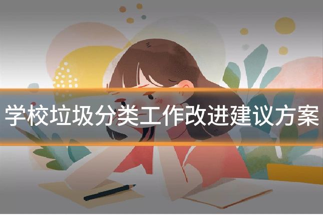 学校垃圾分类工作改进建议方案