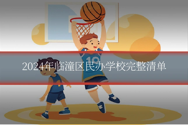 2024年临潼区民办学校完整清单