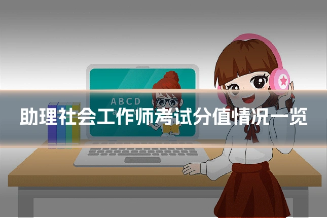 助理社会工作师考试分值情况一览