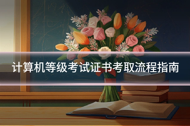 计算机等级考试证书考取流程指南