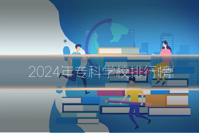 2024年专科学校排行榜
