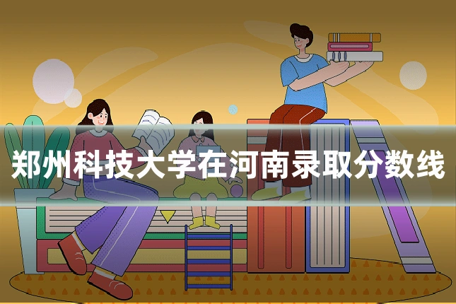 郑州科技大学在河南录取分数线