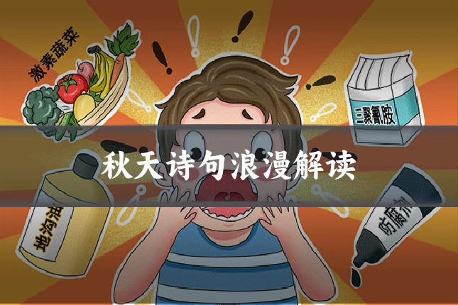 秋天诗句浪漫解读