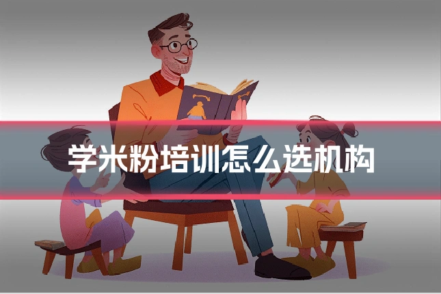 学米粉培训怎么选机构