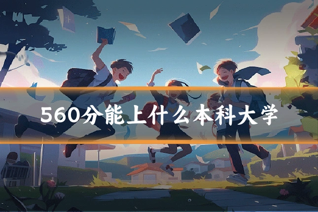 560分能上什么本科大学
