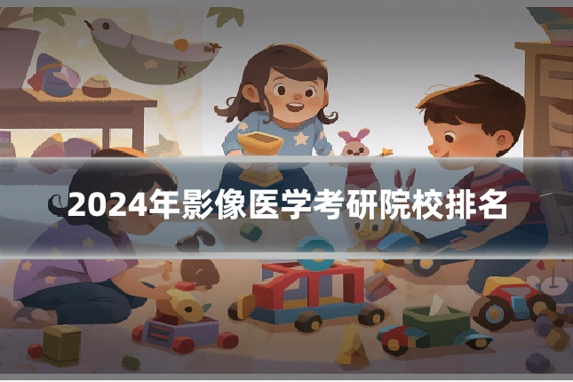 2024年影像医学考研院校排名