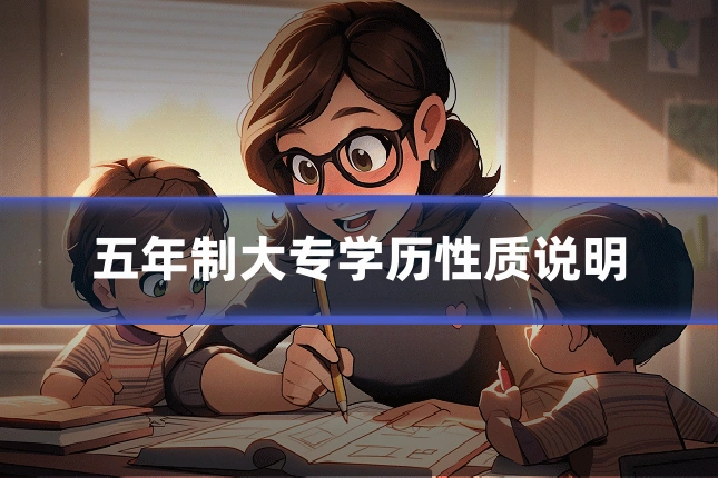 五年制大专学历性质说明