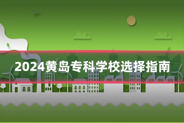 2024黄岛专科学校选择指南