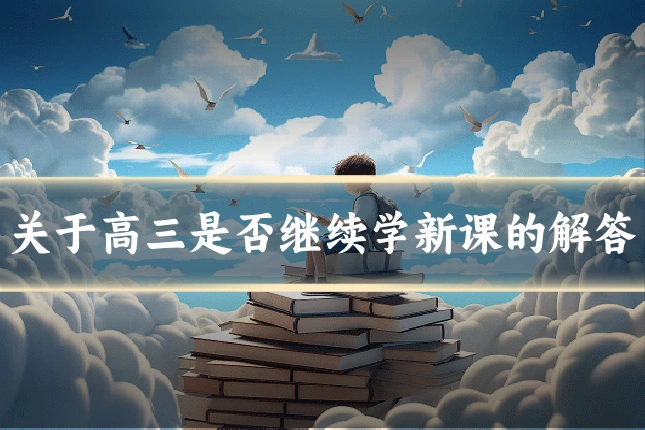 关于高三是否继续学新课的解答