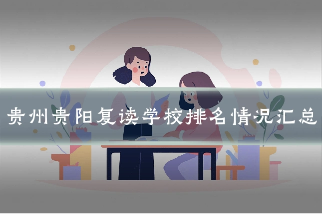贵州贵阳复读学校排名情况汇总