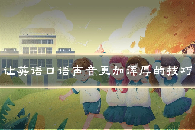 让英语口语声音更加浑厚的技巧