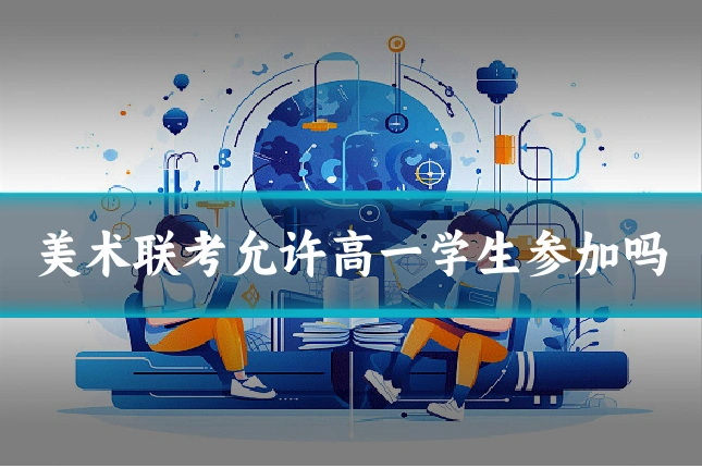 美术联考允许高一学生参加吗