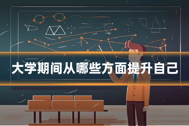 大学期间从哪些方面提升自己