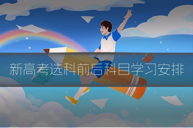 新高考选科前后科目学习安排