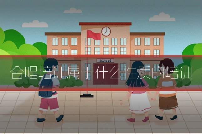 合唱培训属于什么性质的培训