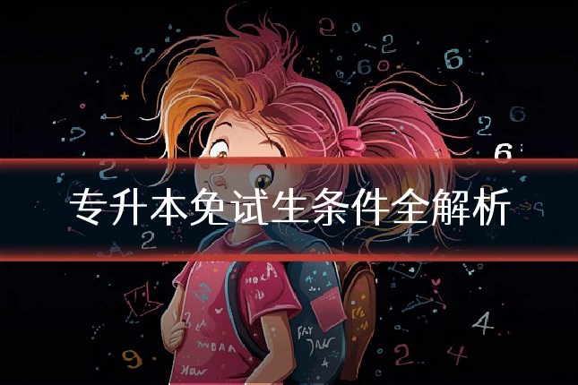 专升本免试生条件全解析