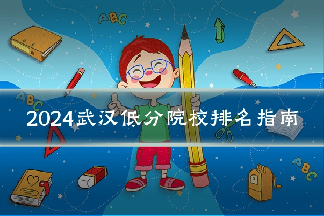 2024武汉低分院校排名指南