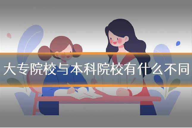 大专院校与本科院校有什么不同