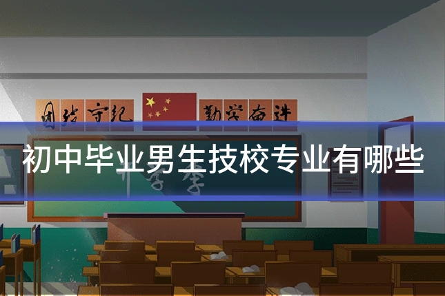 初中毕业男生技校专业有哪些