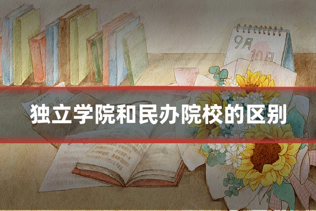 独立学院和民办院校的区别