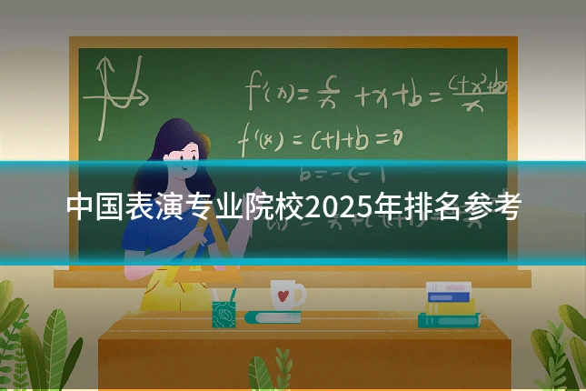 中国表演专业院校2025年排名参考