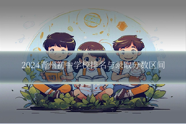 2024青州初中学校排名与录取分数区间