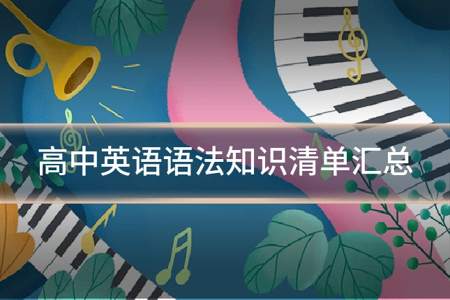 高中英语语法知识清单汇总