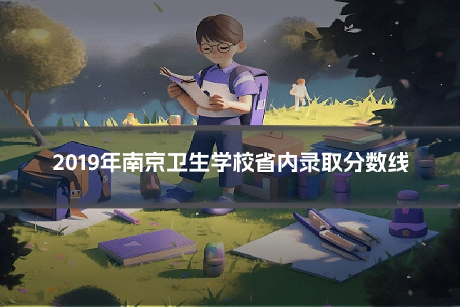 2019年南京卫生学校省内录取分数线