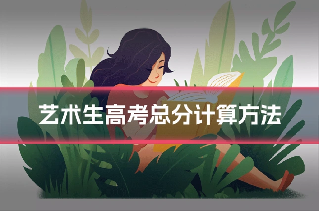 艺术生高考总分计算方法