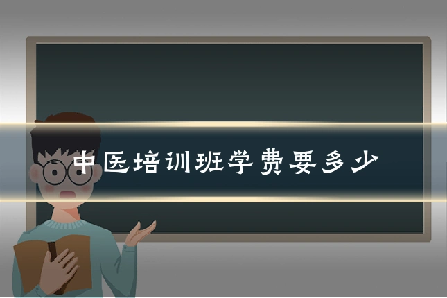 中医培训班学费要多少