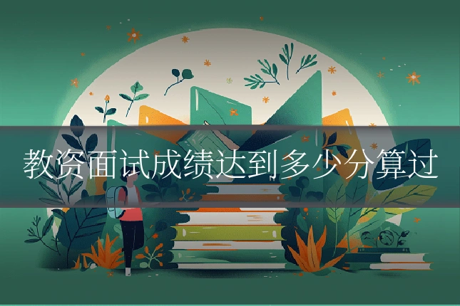 教资面试成绩达到多少分算过