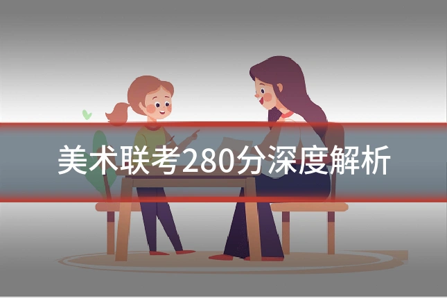 美术联考280分深度解析