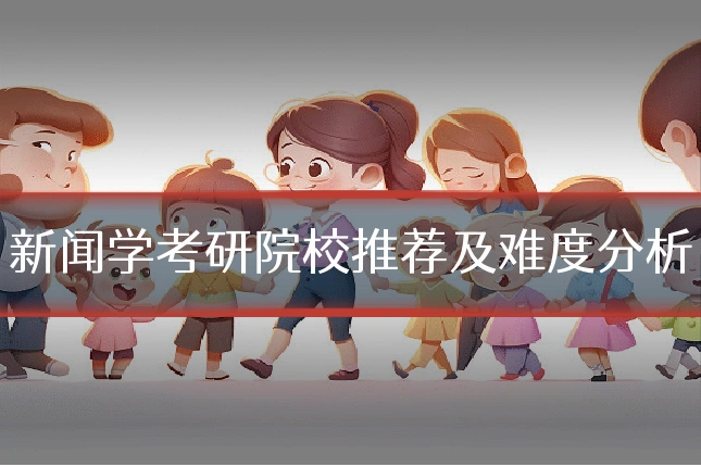 新闻学考研院校推荐及难度分析