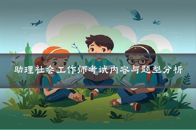 助理社会工作师考试内容与题型分析