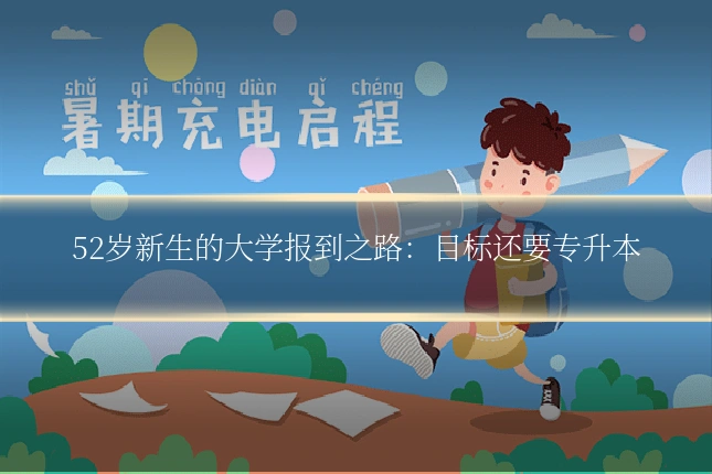 52岁新生的大学报到之路:目标还要专升本